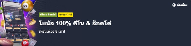 โบนัสต้อนรับคีโน & ล็อตโต 100%