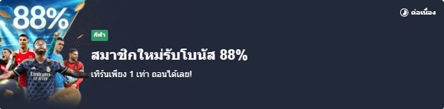 ข้อเสนอใหม่ล่าสุดจาก M88 สำหรับปี 2024 พร้อมข้อมูลเกี่ยวกับ M88 เครดิต ฟรี และรหัสพันธมิตร