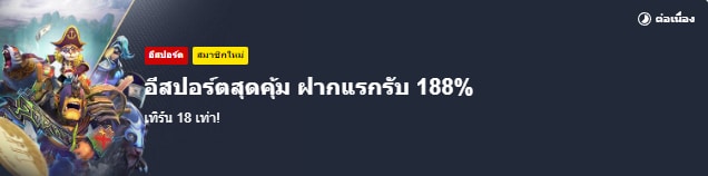 โบนัสต้อนรับอีสปอร์ต 188%